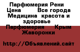 Парфюмерия Рени › Цена ­ 17 - Все города Медицина, красота и здоровье » Парфюмерия   . Крым,Жаворонки